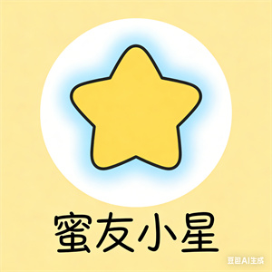 蜜友小星（数字闺蜜·日常陪伴智能体）