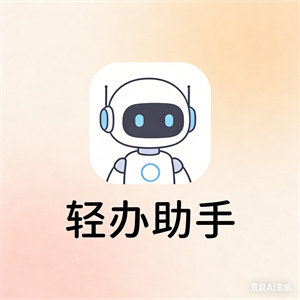 轻办助手（全能任务管家·效率智能体）