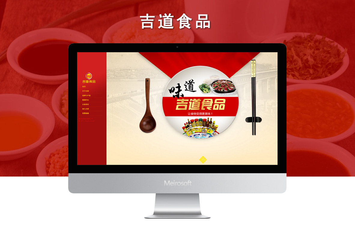 郑州吉道食品有限公司网站建设项目案例