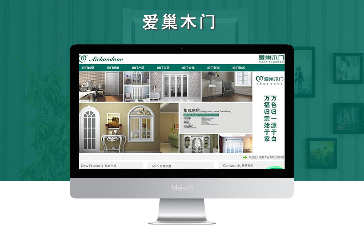 深圳爱巢木门有限公司网站建设项目案例