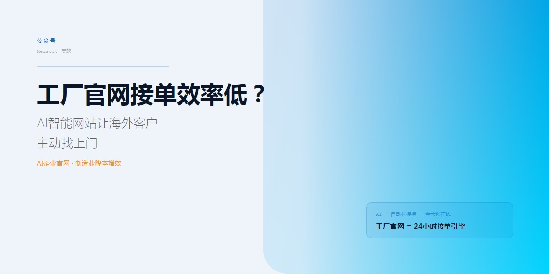 工厂官网接单效率低？AI智能网站让海外客户主动找上门