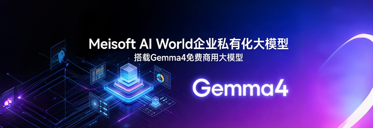 Meisoft AI World企业私有化大模型_免费商用模型_终身授权无Token费