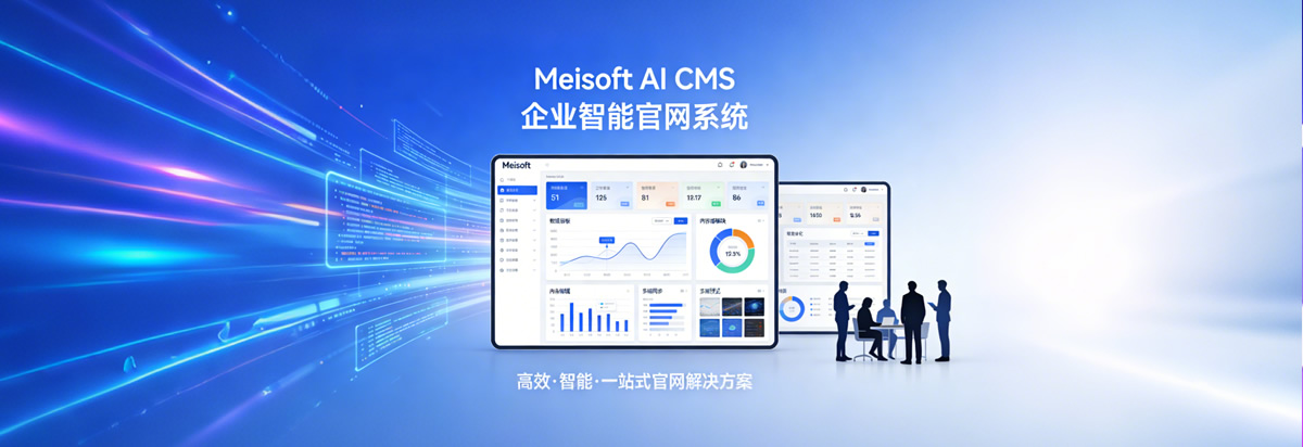 Meisoft AI CMS 企业智能官网系统，纯定制化搭建贴合企业品牌调性，支持多地区分站、数据互通，AI自动写文、智能接待、客户全周期管理，数据自主可控，适配各行业国内企业，省心运营、高效获客。